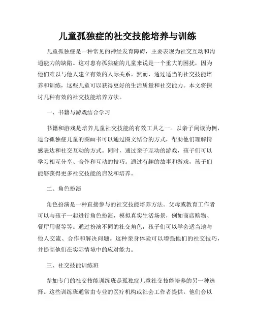 儿童孤独症的社交技能培养与训练