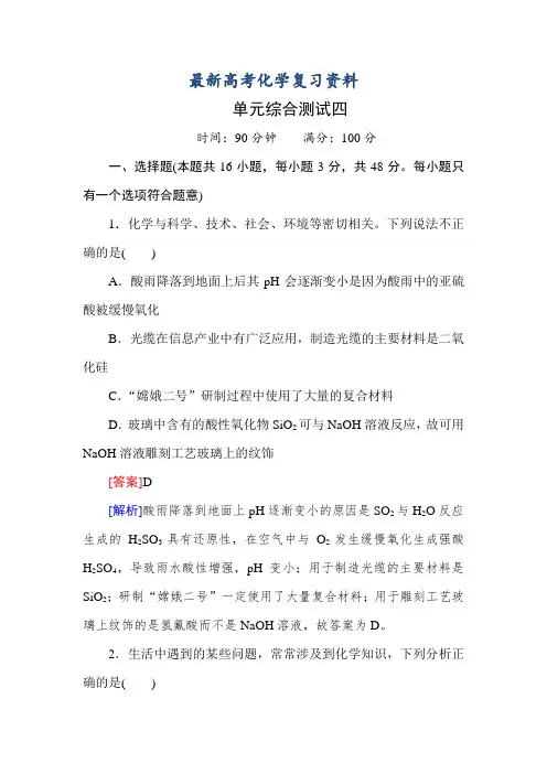 【最新】高考化学一轮复习单元综合测试【4】非金属及其化合物(含答案)