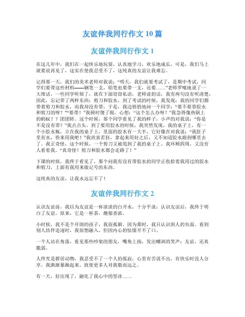 友谊伴我同行作文10篇