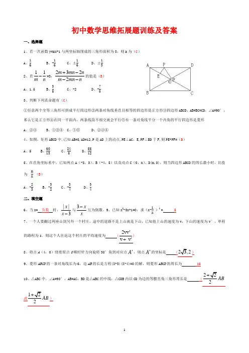 初中数学思维拓展题训练及答案