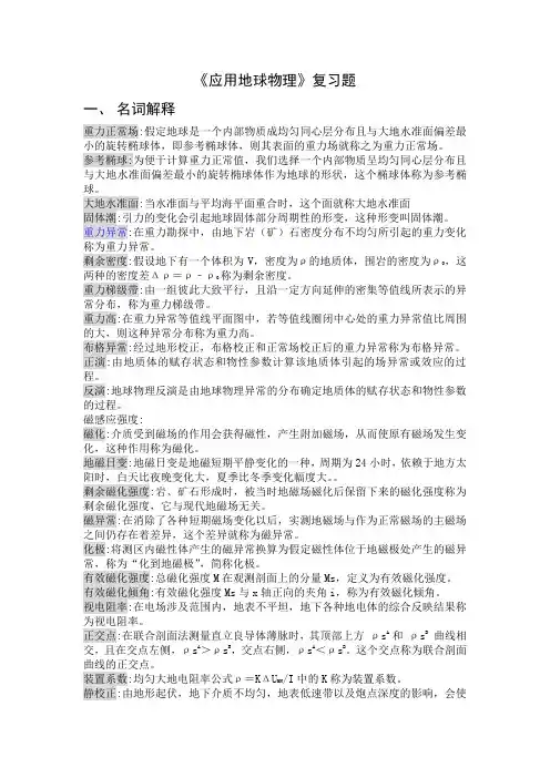 应用地球物理复习题部分答案