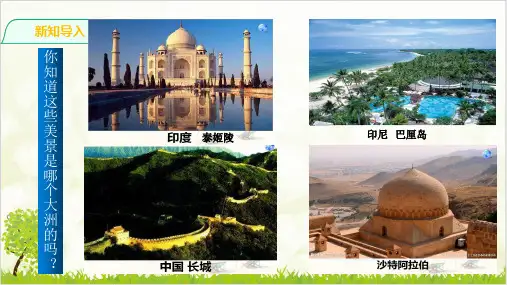 人教七年级下册地理课件 亚洲的位置和范围