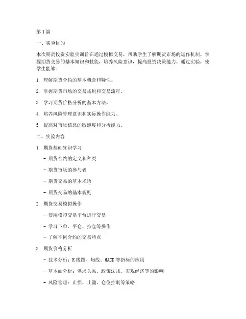 期货投资实验实训报告(3篇)