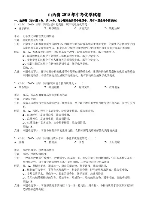 山西省2015年中考化学试卷(word解析版)