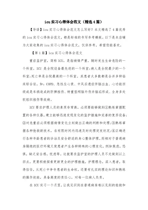 icu实习心得体会范文(精选4篇)