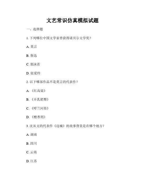 文艺常识仿真模拟试题