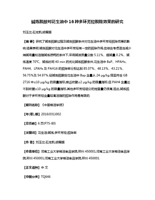 碱炼脱酸对花生油中16种多环芳烃脱除效果的研究
