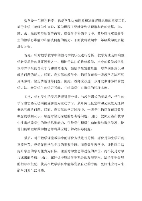 期中三年级数学质量分析