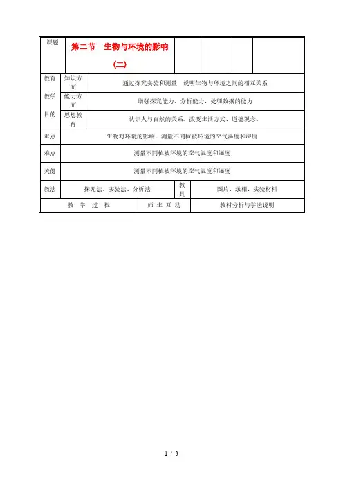 北师大版七年级生物上册1.2《生物与环境相互影响》教案