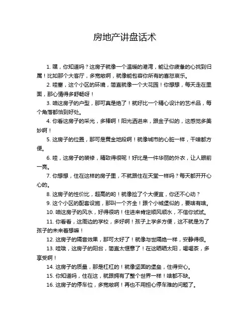 房地产讲盘话术