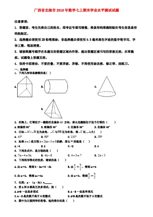 【名校名卷】广西省北海市2019年数学七上期末学业水平测试试题