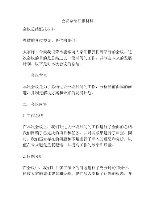 会议总结汇报材料