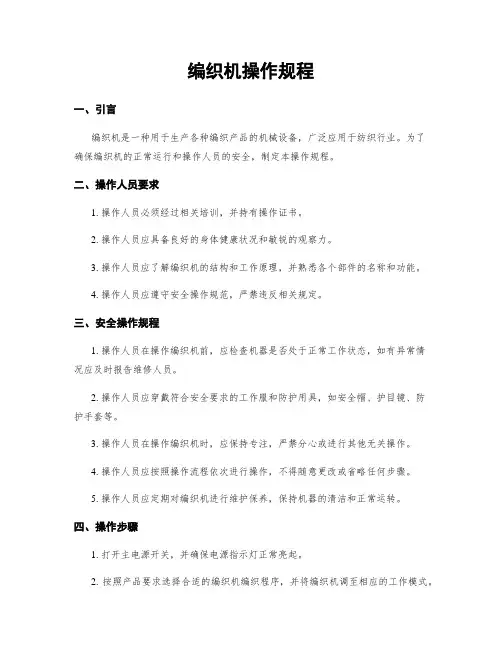 编织机操作规程