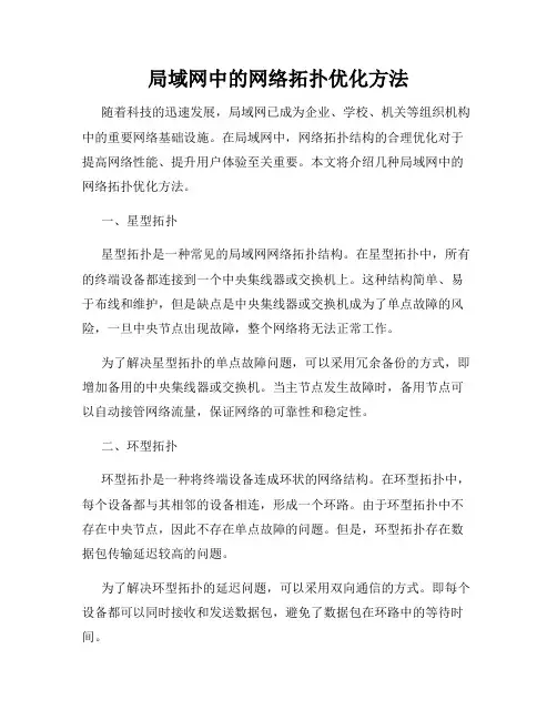 局域网中的网络拓扑优化方法