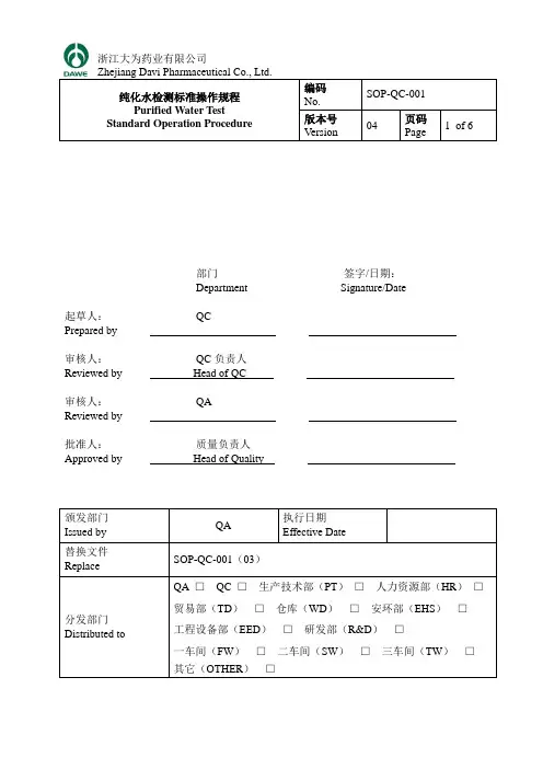 纯化水检测操作规程