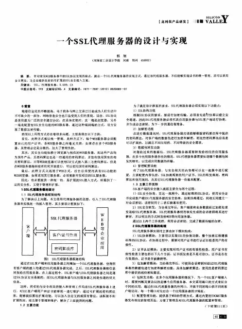 一个SSL代理服务器的设计与实现