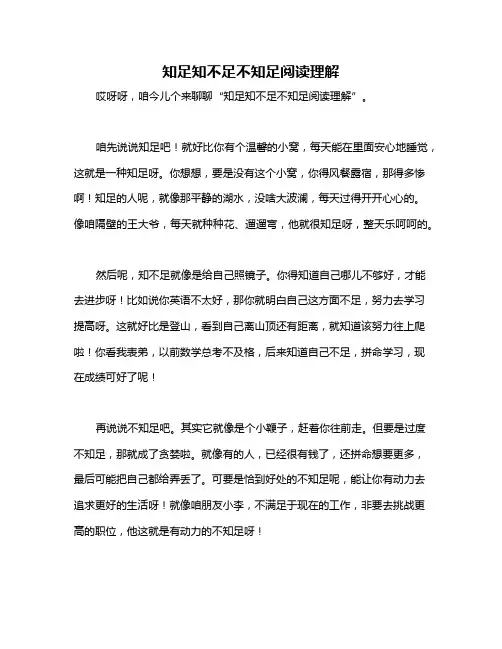 知足知不足不知足阅读理解