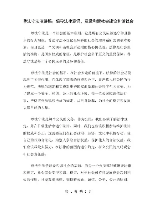 尊法守法演讲稿：倡导法律意识,建设和谐社会