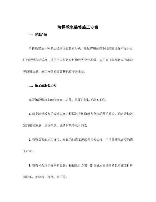 阶梯教室装修施工方案
