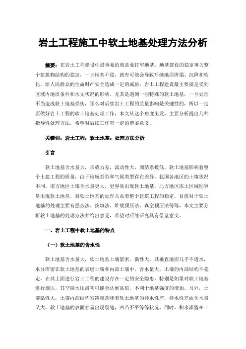 岩土工程施工中软土地基处理方法分析