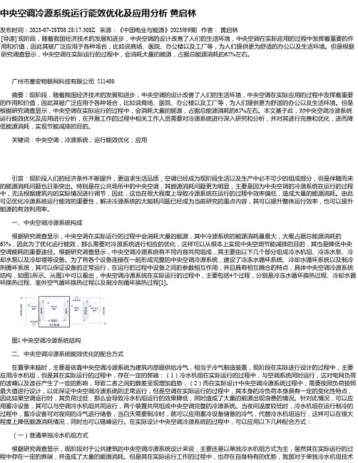 中央空调冷源系统运行能效优化及应用分析黄启林