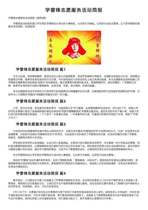 学雷锋志愿服务活动简报