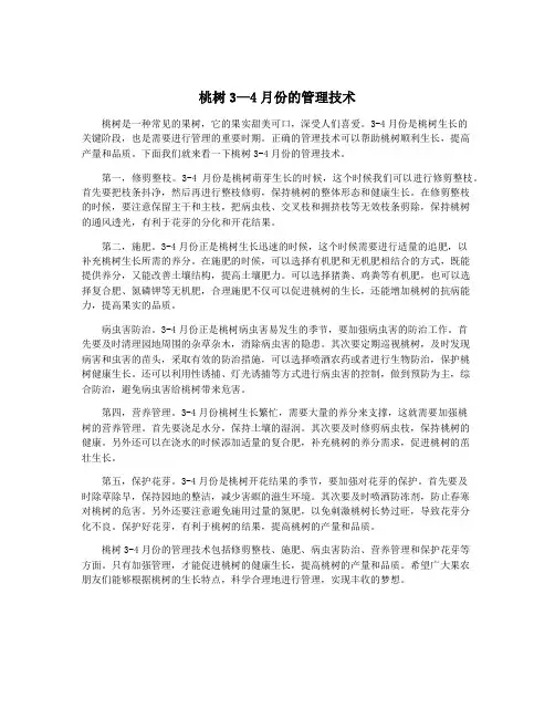 桃树3—4月份的管理技术