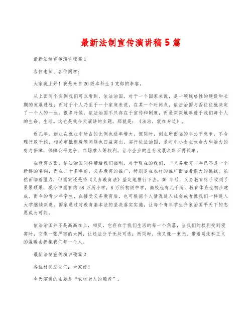 最新法制宣传演讲稿5篇