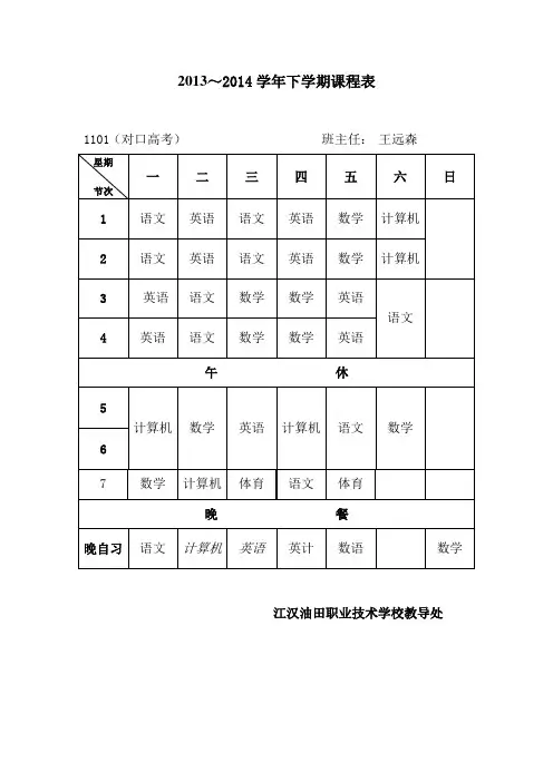 13-14学年下学期班级课表(1)