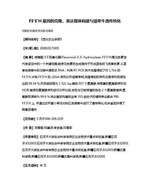 F3′5′H基因的克隆、表达载体构建与矮牵牛遗传转化