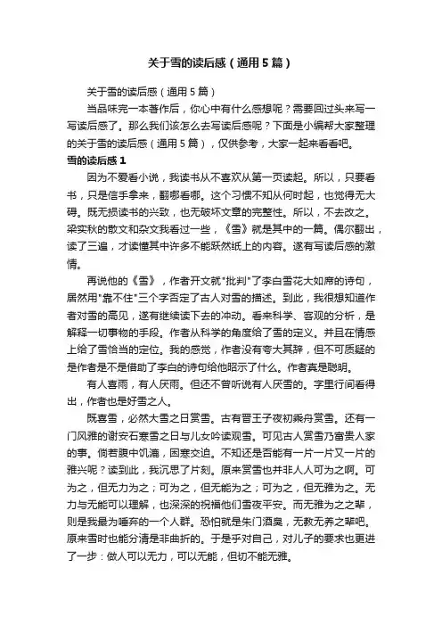 关于雪的读后感（通用5篇）