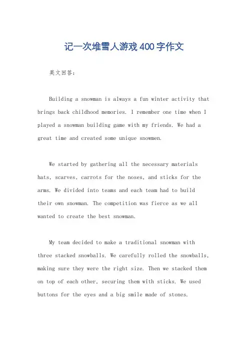 记一次堆雪人游戏400字作文