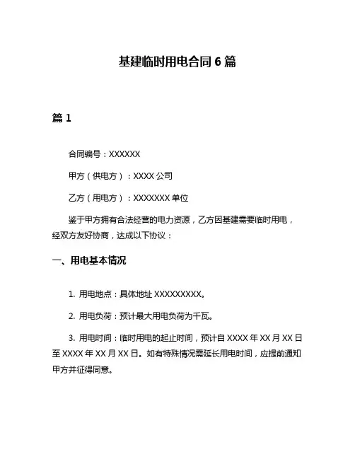基建临时用电合同6篇
