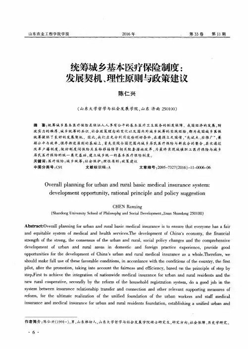 统筹城乡基本医疗保险制度：发展契机、理性原则与政策建议