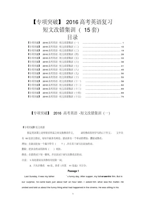 【专项突破】2016高考英语复习——短文改错集训(15套)