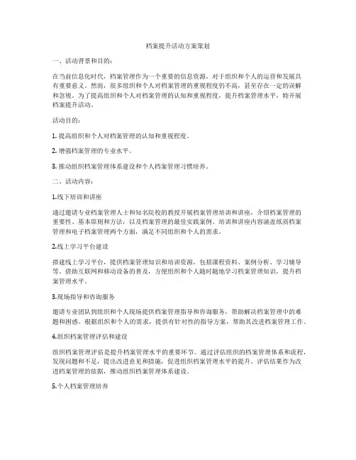 档案提升活动方案策划