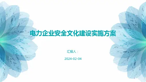 电力企业安全文化建设实施方案