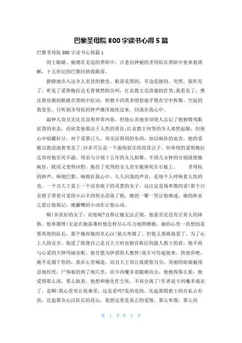 巴黎圣母院800字读书心得5篇