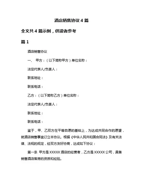 酒店销售协议4篇