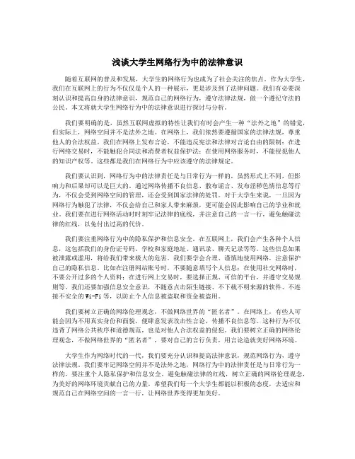 浅谈大学生网络行为中的法律意识