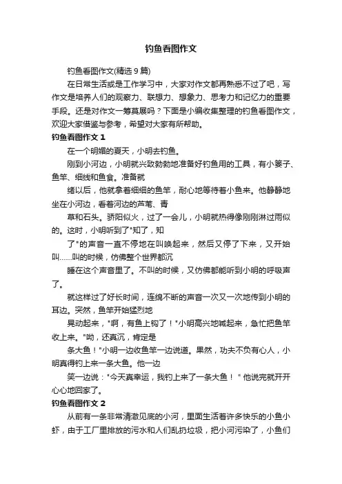 钓鱼看图作文（精选9篇）