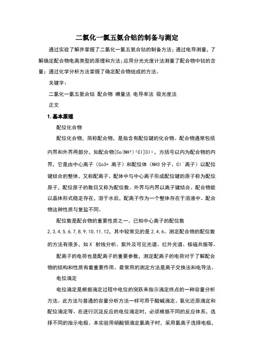 化一氯五氨合钴的制备与测定