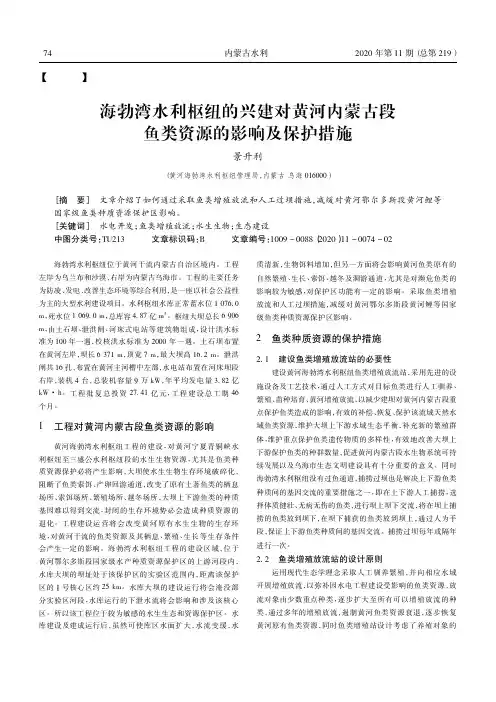 海勃湾水利枢纽的兴建对黄河内蒙古段鱼类资源的影响及保护措施