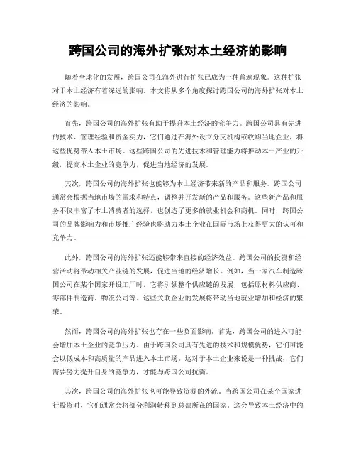 跨国公司的海外扩张对本土经济的影响