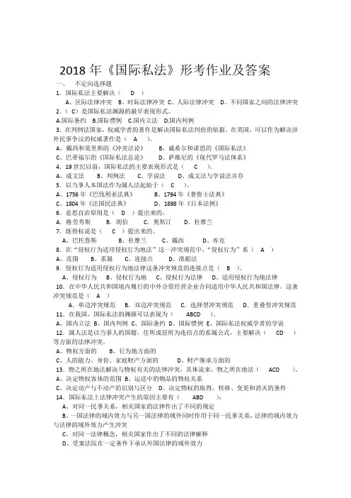 2018年电大《国际私法》形考作业答案