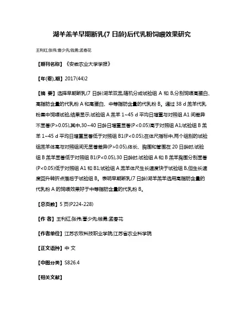 湖羊羔羊早期断乳(7日龄)后代乳粉饲喂效果研究