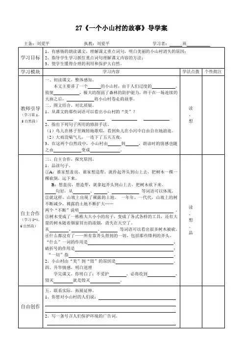 《一个小山村的故事》导学图