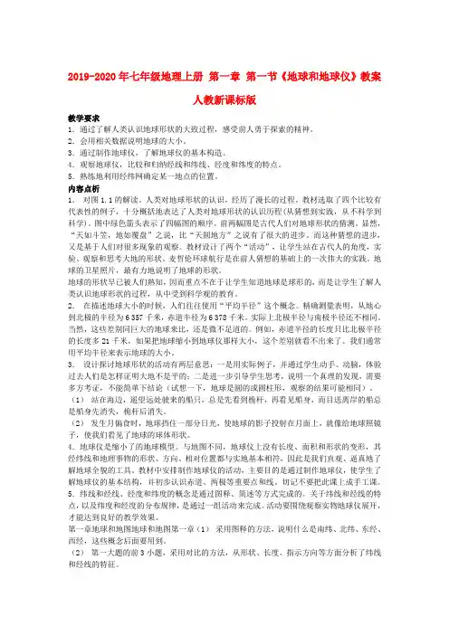 2019-2020年七年级地理上册 第一章 第一节《地球和地球仪》教案 人教新课标版