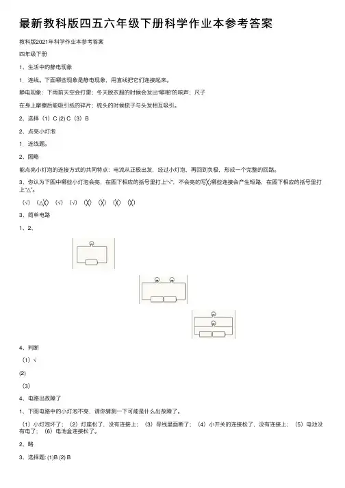最新教科版四五六年级下册科学作业本参考答案