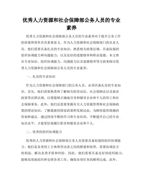 优秀人力资源和社会保障部公务人员的专业素养